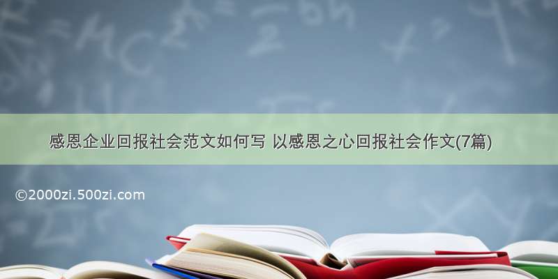 感恩企业回报社会范文如何写 以感恩之心回报社会作文(7篇)