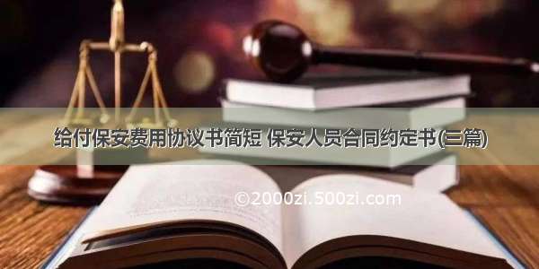 给付保安费用协议书简短 保安人员合同约定书(三篇)