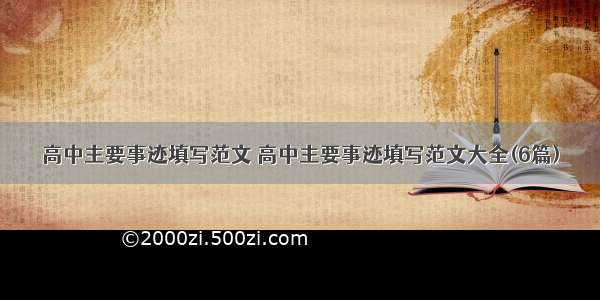 高中主要事迹填写范文 高中主要事迹填写范文大全(6篇)