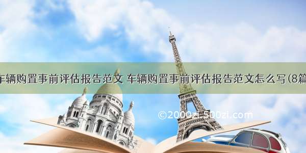 车辆购置事前评估报告范文 车辆购置事前评估报告范文怎么写(8篇)