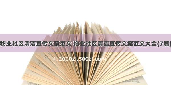 物业社区清洁宣传文案范文 物业社区清洁宣传文案范文大全(7篇)