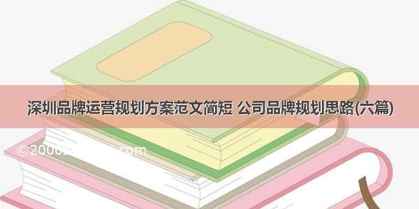 深圳品牌运营规划方案范文简短 公司品牌规划思路(六篇)