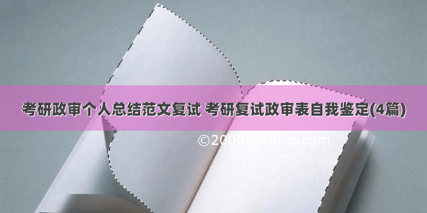 考研政审个人总结范文复试 考研复试政审表自我鉴定(4篇)