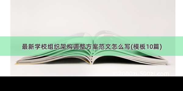 最新学校组织架构调整方案范文怎么写(模板10篇)