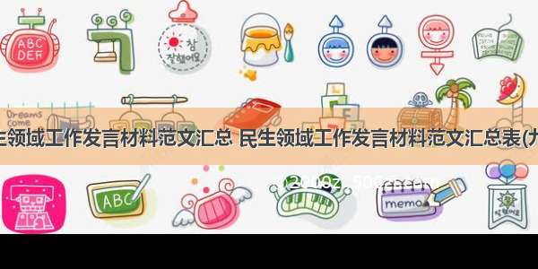 民生领域工作发言材料范文汇总 民生领域工作发言材料范文汇总表(九篇)