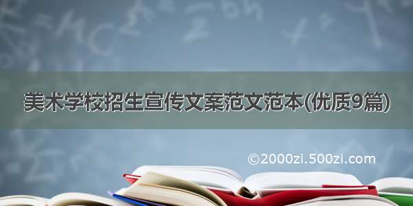 美术学校招生宣传文案范文范本(优质9篇)