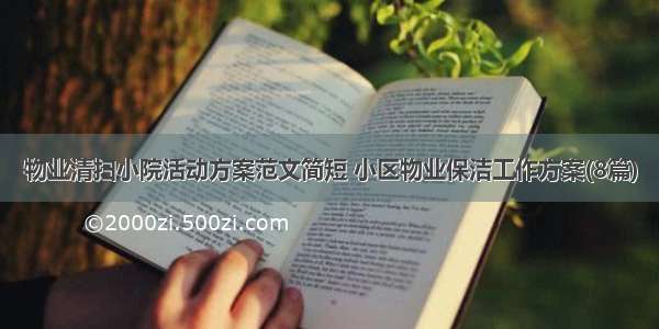 物业清扫小院活动方案范文简短 小区物业保洁工作方案(8篇)