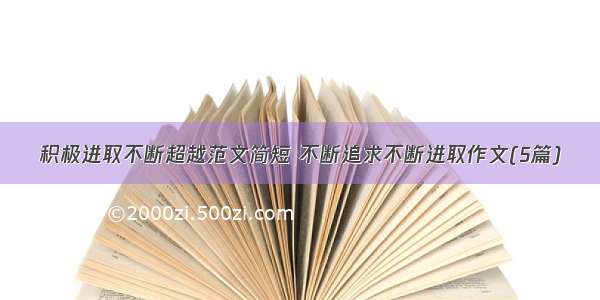 积极进取不断超越范文简短 不断追求不断进取作文(5篇)