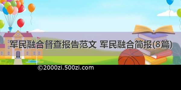 军民融合督查报告范文 军民融合简报(8篇)