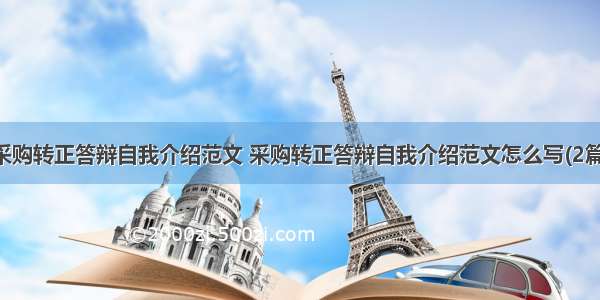 采购转正答辩自我介绍范文 采购转正答辩自我介绍范文怎么写(2篇)