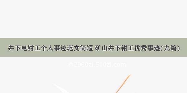 井下电钳工个人事迹范文简短 矿山井下钳工优秀事迹(九篇)