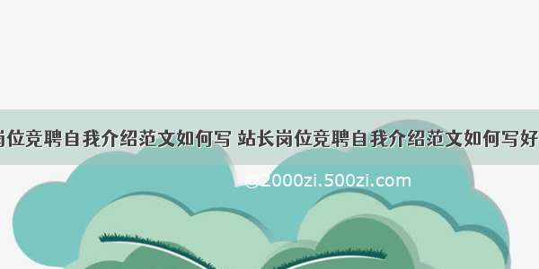 站长岗位竞聘自我介绍范文如何写 站长岗位竞聘自我介绍范文如何写好(九篇)