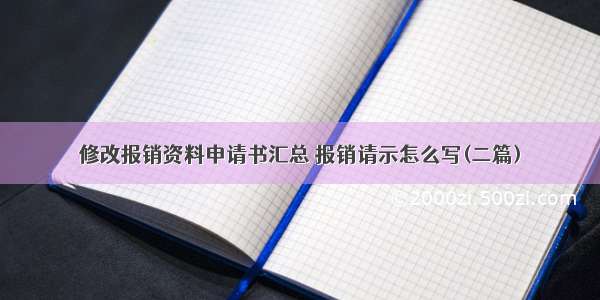 修改报销资料申请书汇总 报销请示怎么写(二篇)