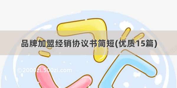 品牌加盟经销协议书简短(优质15篇)