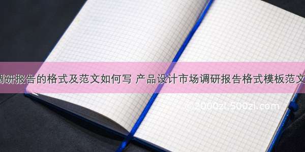 产品调研报告的格式及范文如何写 产品设计市场调研报告格式模板范文(六篇)