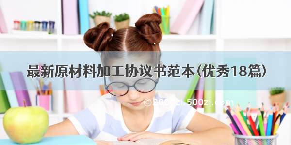 最新原材料加工协议书范本(优秀18篇)