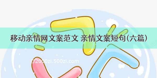 移动亲情网文案范文 亲情文案短句(六篇)