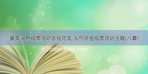 最美人物投票活动总结范文 人气评选投票活动主题(八篇)