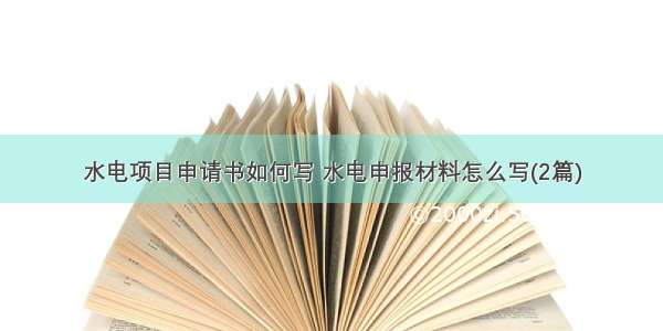 水电项目申请书如何写 水电申报材料怎么写(2篇)