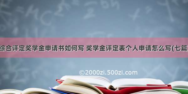 综合评定奖学金申请书如何写 奖学金评定表个人申请怎么写(七篇)