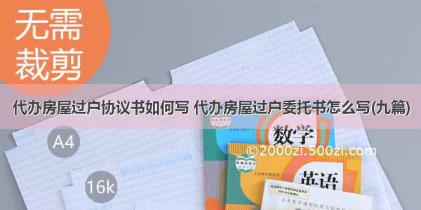 代办房屋过户协议书如何写 代办房屋过户委托书怎么写(九篇)