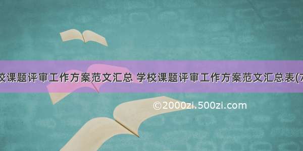 学校课题评审工作方案范文汇总 学校课题评审工作方案范文汇总表(7篇)