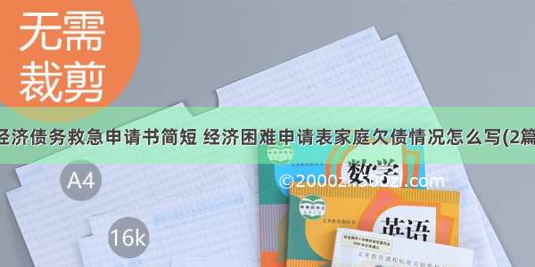 经济债务救急申请书简短 经济困难申请表家庭欠债情况怎么写(2篇)