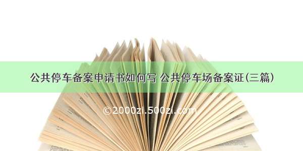 公共停车备案申请书如何写 公共停车场备案证(三篇)