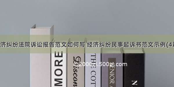 经济纠纷法院诉讼报告范文如何写 经济纠纷民事起诉书范文示例(4篇)