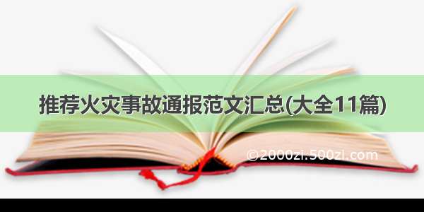 推荐火灾事故通报范文汇总(大全11篇)