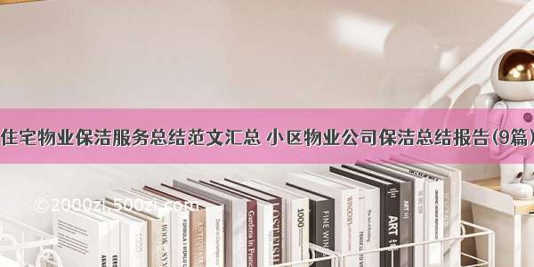 住宅物业保洁服务总结范文汇总 小区物业公司保洁总结报告(9篇)