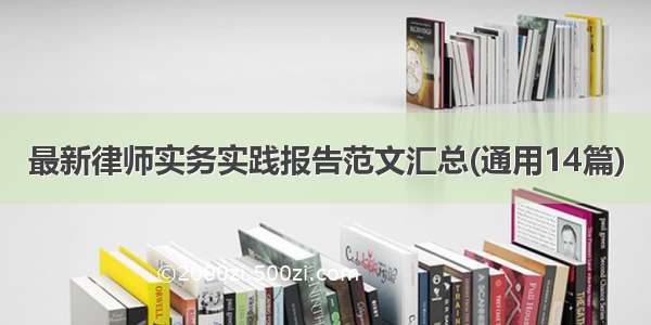 最新律师实务实践报告范文汇总(通用14篇)