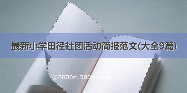 最新小学田径社团活动简报范文(大全9篇)