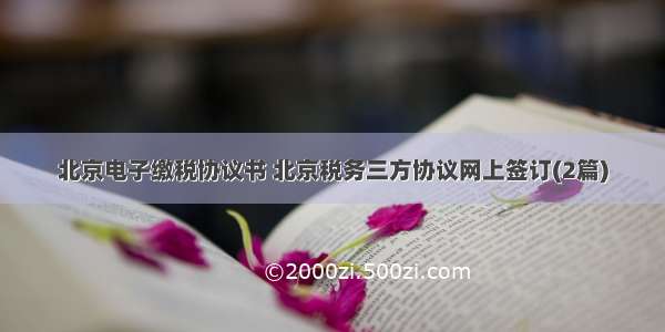 北京电子缴税协议书 北京税务三方协议网上签订(2篇)