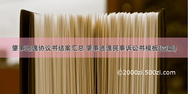 肇事逃逸协议书结案汇总 肇事逃逸民事诉讼书模板(四篇)