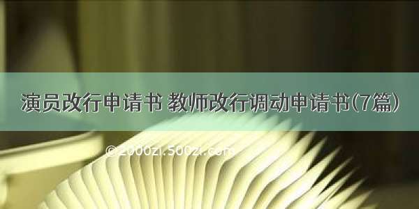 演员改行申请书 教师改行调动申请书(7篇)