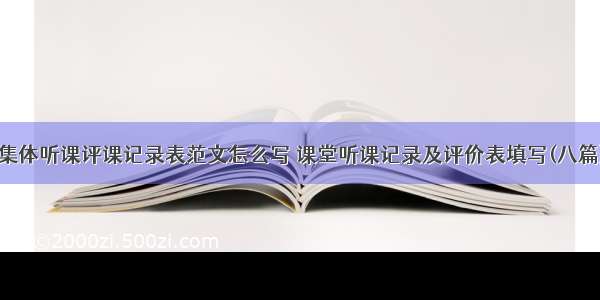 集体听课评课记录表范文怎么写 课堂听课记录及评价表填写(八篇)