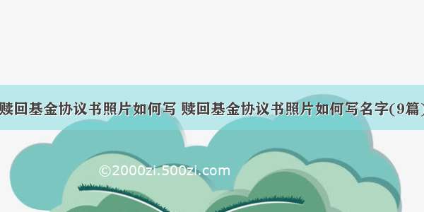 赎回基金协议书照片如何写 赎回基金协议书照片如何写名字(9篇)