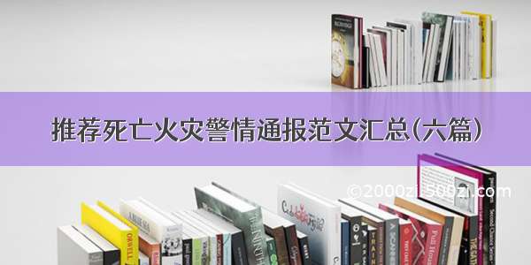 推荐死亡火灾警情通报范文汇总(六篇)