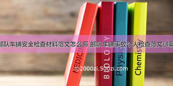 部队车辆安全检查材料范文怎么写 部队车辆事故个人检查范文(8篇)