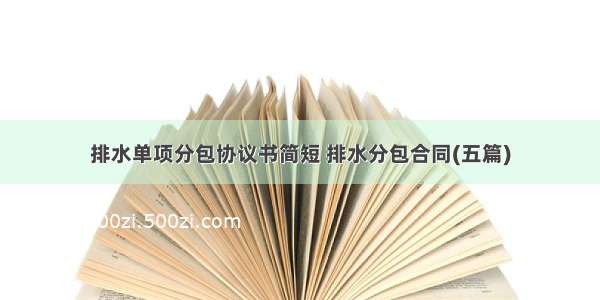 排水单项分包协议书简短 排水分包合同(五篇)