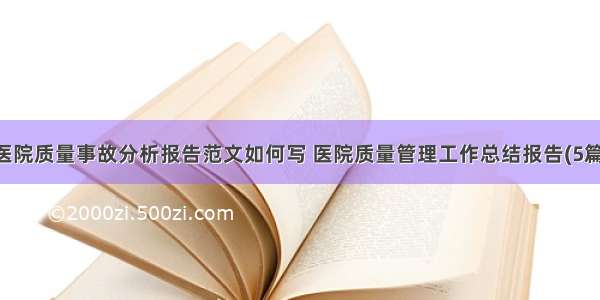 医院质量事故分析报告范文如何写 医院质量管理工作总结报告(5篇)