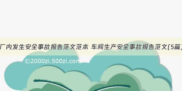 厂内发生安全事故报告范文范本 车间生产安全事故报告范文(5篇)