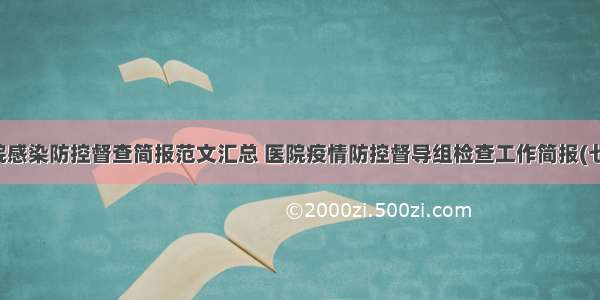 医院感染防控督查简报范文汇总 医院疫情防控督导组检查工作简报(七篇)