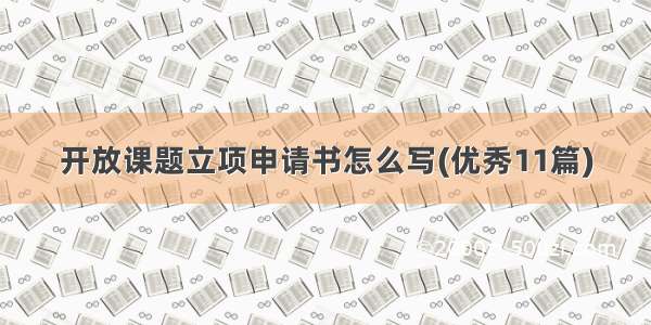 开放课题立项申请书怎么写(优秀11篇)