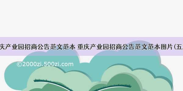 重庆产业园招商公告范文范本 重庆产业园招商公告范文范本图片(五篇)