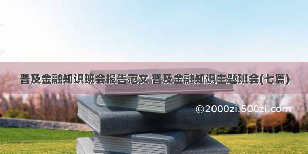 普及金融知识班会报告范文 普及金融知识主题班会(七篇)