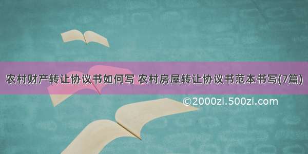 农村财产转让协议书如何写 农村房屋转让协议书范本书写(7篇)