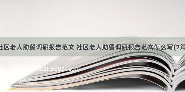 社区老人助餐调研报告范文 社区老人助餐调研报告范文怎么写(7篇)