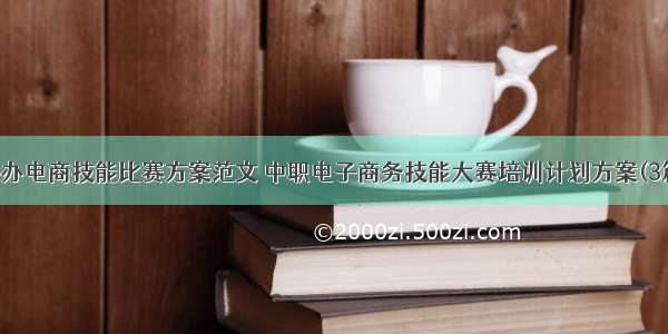 举办电商技能比赛方案范文 中职电子商务技能大赛培训计划方案(3篇)